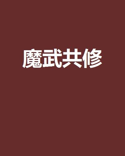 魔武共修 魔武共修