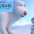 008 倒霉熊 008 倒霉熊