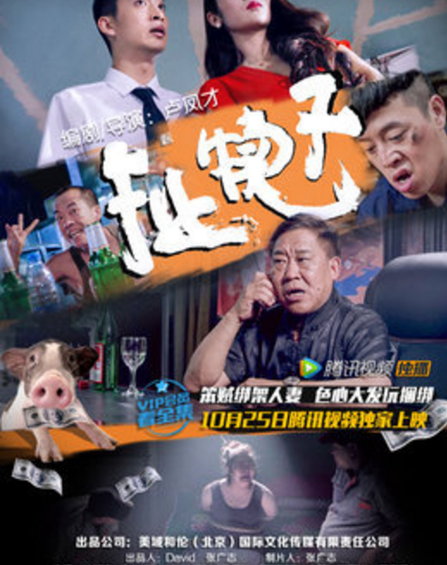 扯犢子(影片) 扯犢子(影片)