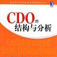 CDO(擔保債務憑證)