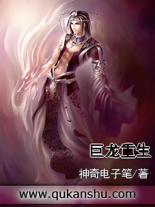 巨龍重生 巨龍重生