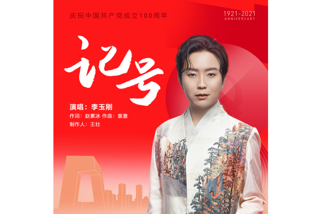 記號(2021年李玉剛演唱歌曲) 記號(2021年李玉剛演唱歌曲)