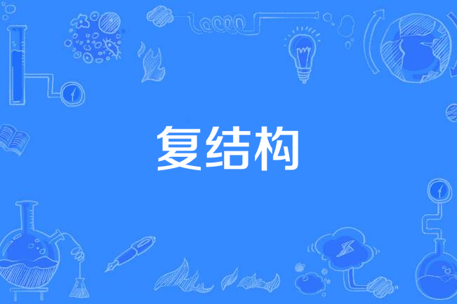 復結構 復結構
