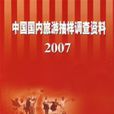 2007中國國內旅遊抽樣調查資料
