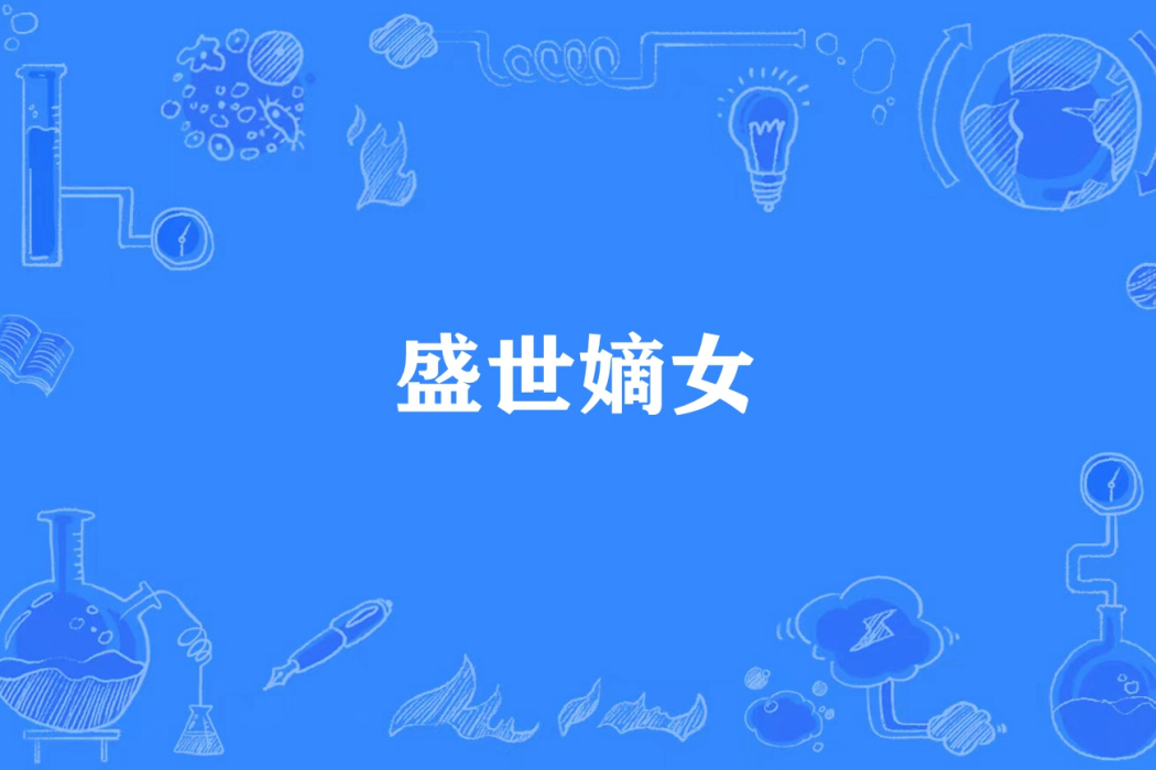 盛世嫡女(馨鐿所著小說) 盛世嫡女(馨鐿所著小說)