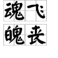 魂飛魄喪