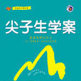 尖子生學案 尖子生學案