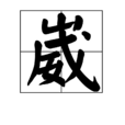 崴 崴
