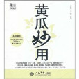 黃瓜妙用 黃瓜妙用