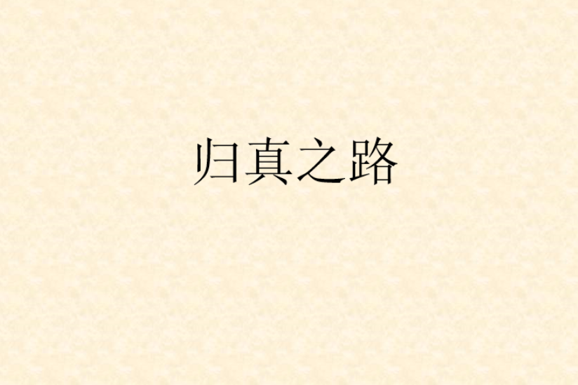 歸真之路 歸真之路