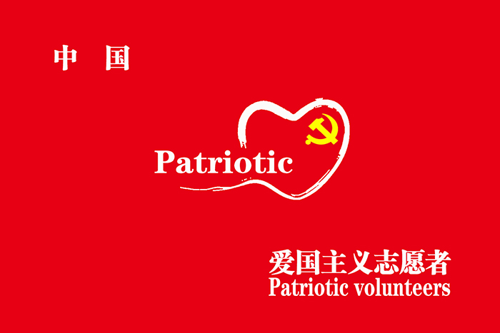 中國愛國主義志願者之歌