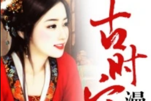 古時空漫遊 古時空漫遊