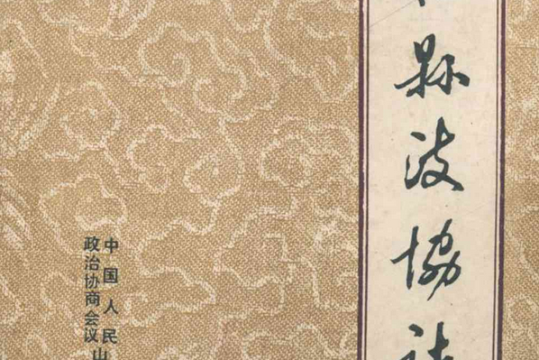 霍縣政協志 霍縣政協志