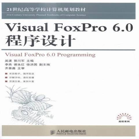 Visual FoxPro 6·0程式設計 Visual FoxPro 6·0程式設計