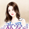 歡愛纏情 歡愛纏情