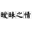 曖昧之情 曖昧之情