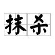 抹殺 抹殺