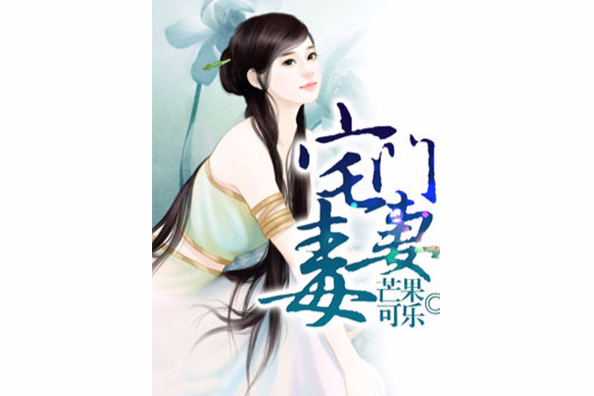 宅門毒妻 宅門毒妻