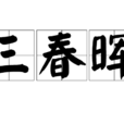三春暉 三春暉