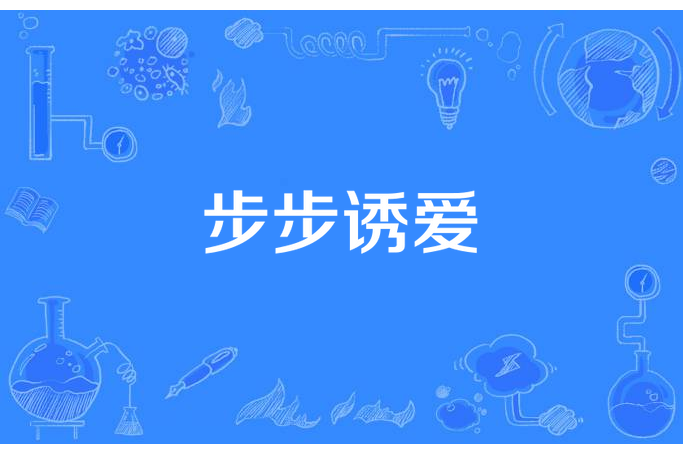 步步誘愛
