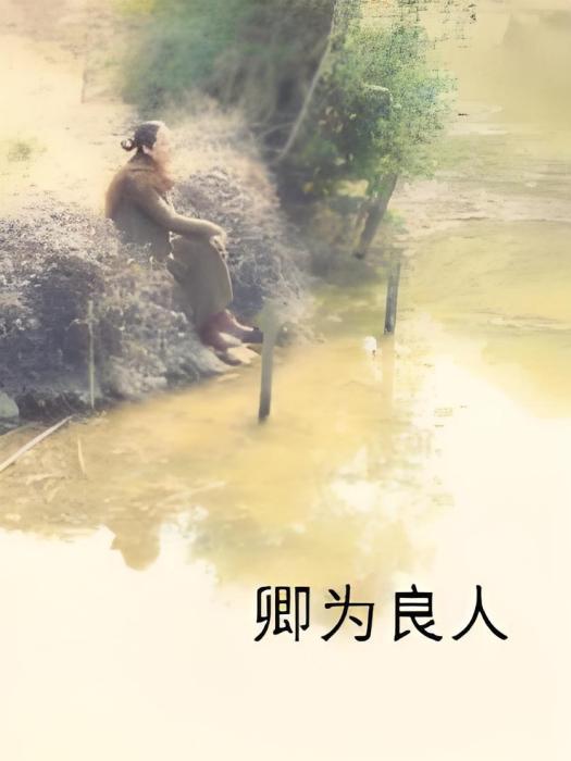卿為良人 卿為良人