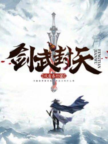 劍武封天 劍武封天