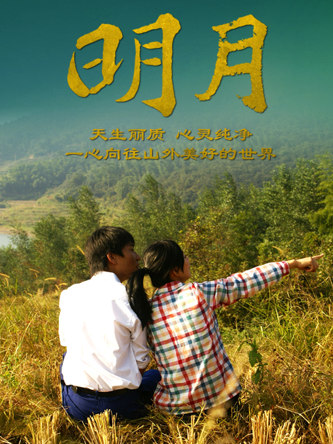 明月(2016年胡文冰執導的電影) 明月(2016年胡文冰執導的電影)