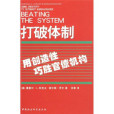 打破體制 打破體制