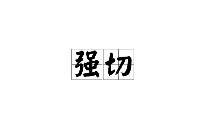 強切 強切