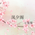 鳳夕閣 鳳夕閣