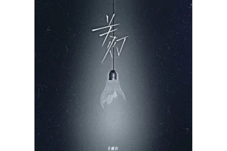 關燈(王秋實演唱的歌曲) 關燈(王秋實演唱的歌曲)