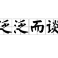 泛泛而談 泛泛而談
