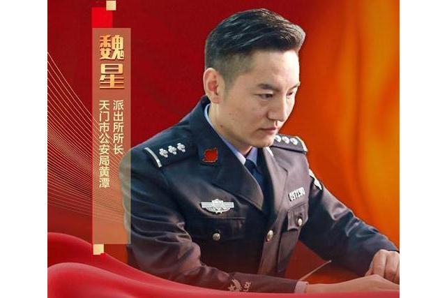 魏星(湖北省天門市公安局黃潭派出所所長) 魏星(湖北省天門市公安局黃潭派出所所長)