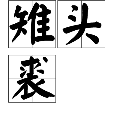 雉頭裘 雉頭裘