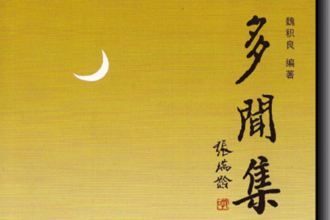 多聞集 多聞集