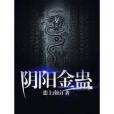 陰陽金蠱 陰陽金蠱