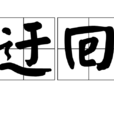 迂迴(詞語釋義) 迂迴(詞語釋義)