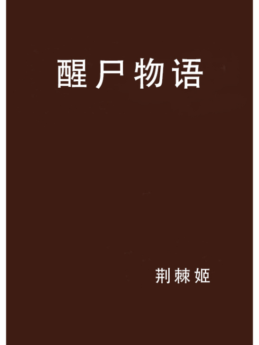醒屍物語 醒屍物語