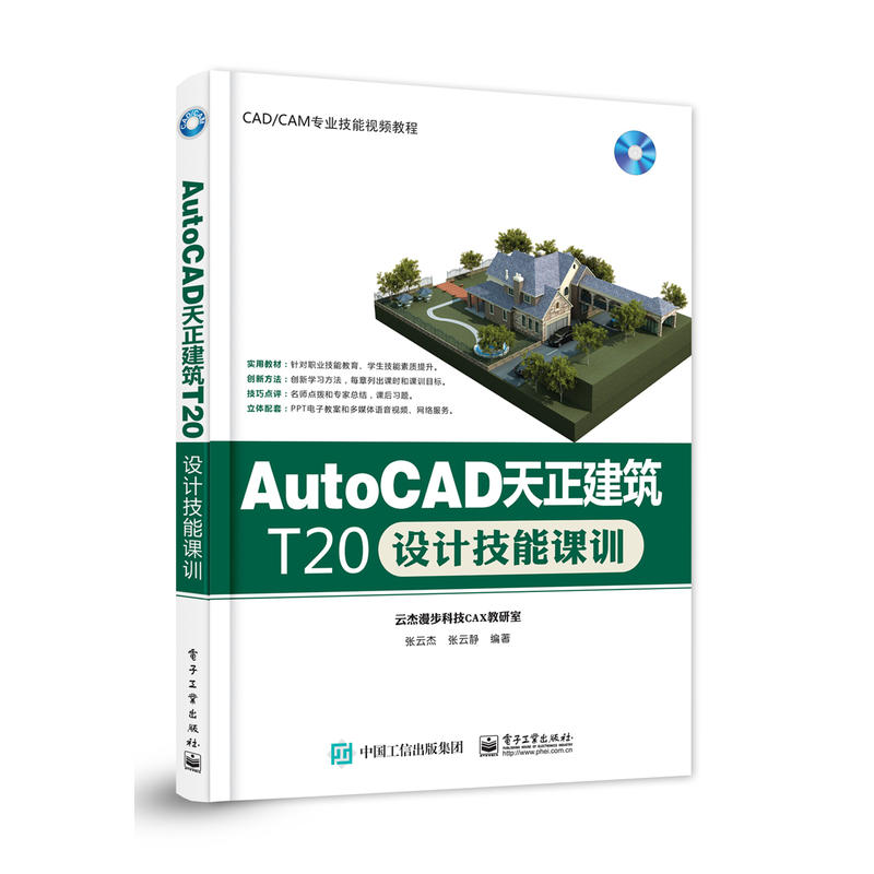 AutoCAD天正建築T20設計技能課訓