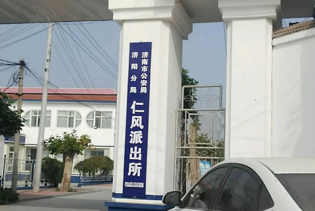 仁風派出所 仁風派出所
