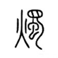 燭(漢字) 燭(漢字)