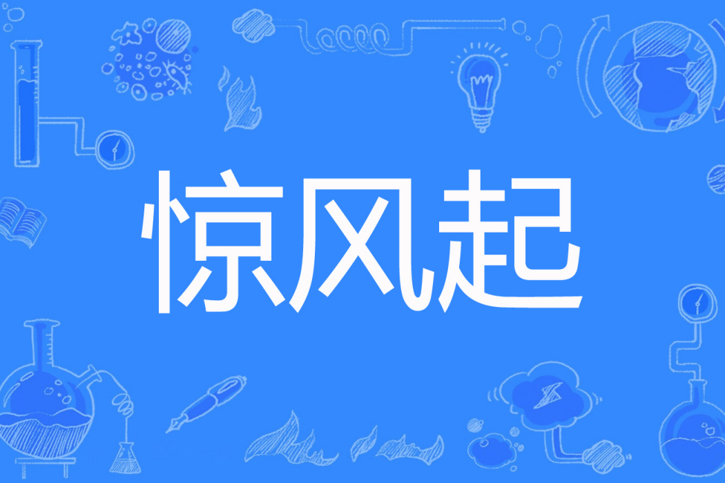 驚風起 驚風起