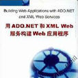 用ADO.NET和XML WEB服務構建WEB應用程式