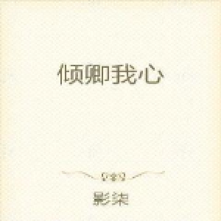 傾卿我心