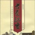 老耄說賈 老耄說賈