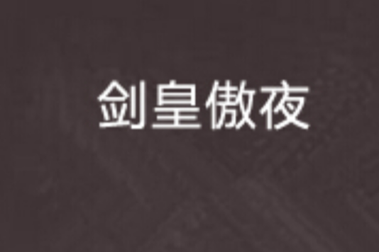 劍皇傲夜