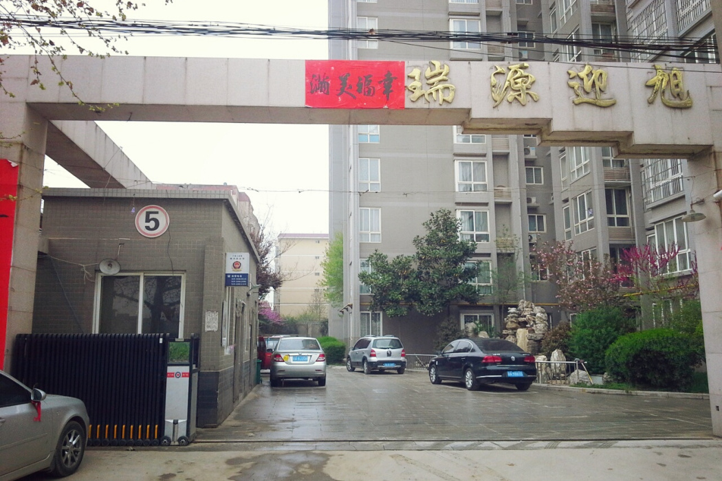 瑞源迎旭 瑞源迎旭