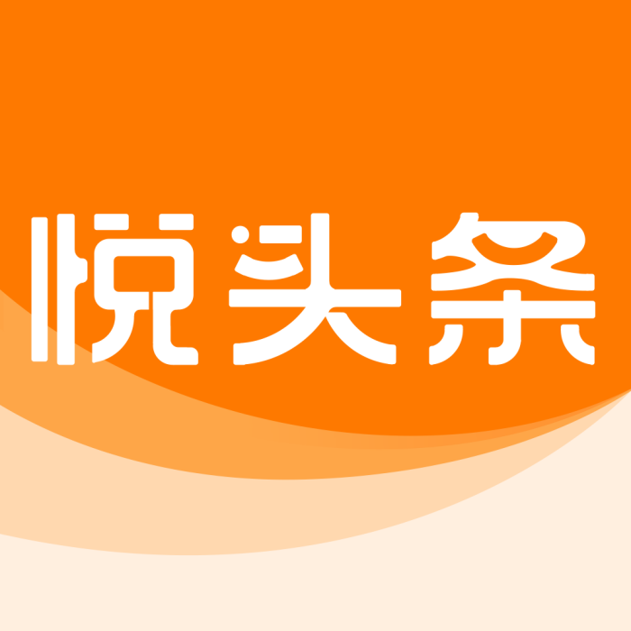 悅頭條 悅頭條