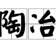 陶冶(漢語詞語) 陶冶(漢語詞語)