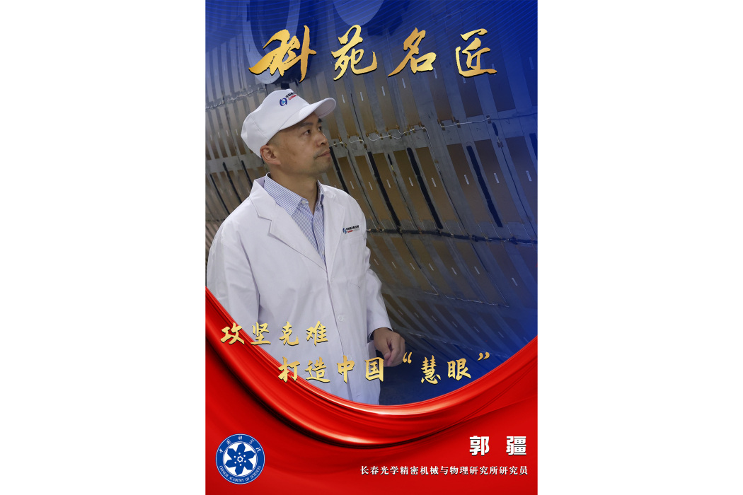 郭疆(中國科學院長春光學精密機械與物理研究所研究員) 郭疆(中國科學院長春光學精密機械與物理研究所研究員)